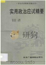 实用政治应试精要 1992 PDF电子版封面 7810045458 常文启主编;隋兆堂编著