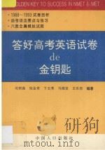 答好高考英语试卷de金钥匙 1994 PDF电子版封面 7800792005 司树森等编著