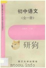 著名重点中学各科学习指导与测试·初中语文 全1册 1994 PDF电子版封面 7305021776 范毓晖编
