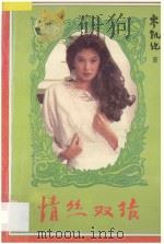 情丝双结 1994 PDF电子版封面 7805576912 岑凯伦著