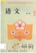 初中生日常训练与应试技巧丛书 初一语文 1993 PDF电子版封面 7800702308 景继雄,尚岩青,董英秀,张艳玲,高旭编