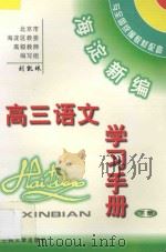 海淀新编高三语文学习手册  下（ PDF版）