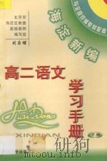 海淀新编高二语文学习手册  下（ PDF版）