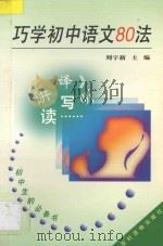 巧学初中语文80法 1997 PDF电子版封面 7504827843 刘宇新主编