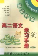 海淀新编高二语文学习手册（上册）（1997 PDF版）