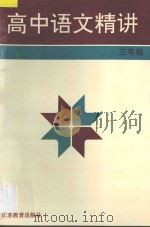 高中语文精讲  高三年级   1996  PDF电子版封面  7534325145  蒋念祖主编；黄正瑶，方君鹤编 