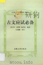 古文应试必备 1998 PDF电子版封面 7810520857 姜守传等编著
