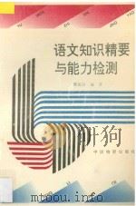 语文知识精要与能力检测 思路与方法分析 1994 PDF电子版封面 7504708518 贾淑俭编著