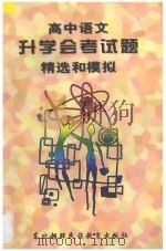 高中语文升学（会考）试题精选和模拟（1997 PDF版）
