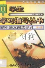 初中语文阅读导引 初一 第1册 上 1997 PDF电子版封面 730300274X 法希文主编;兰亭,王福兴,孙金英,张瑞斌,张杰著