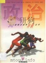 政治 1997 PDF电子版封面 吴松年主编