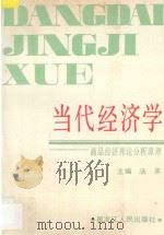 当代经济学 商品经济理论分析原理 1989 PDF电子版封面 7207002748 汤英主编