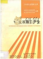 发展第三产业 1994 PDF电子版封面 7534106389 金连庆主编