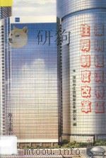 深圳经济特区住房制度改革 1992 PDF电子版封面 7805422214 深圳市住房制度改革办公室编