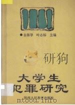 大学生犯罪研究 1992 PDF电子版封面 7541938831 古源华,叶志标主编;孙力副主编