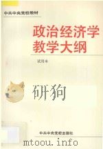 政治经济学教学大纲 试用本 1992 PDF电子版封面 7503505486 《政治经济学教学大纲》编写组编