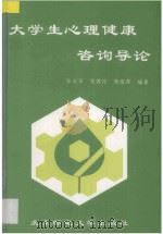 大学生心理健康咨询导论   1997  PDF电子版封面  7563502629  徐长华等编著 