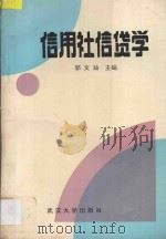 信用社信贷学 1991 PDF电子版封面 7307008858 郭文灿主编;杨武,文德军,蒋力平副主编