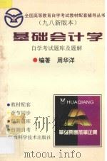 基础会计学自学考试题库与题解 九八新版本 1998 PDF电子版封面 7539040111 周华洋编著