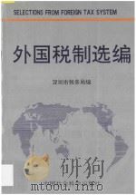 外国税制选编 1993 PDF电子版封面 7500413181 莫天松主编