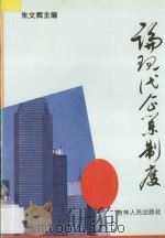 论现代企业制度 1994 PDF电子版封面 7206021913 朱文辉主编;余晖鸿,罗国生,张宜均副主编
