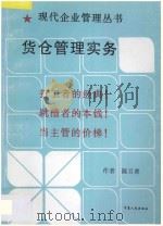 货仓管理实务 1997 PDF电子版封面 7227013332 陈百善著