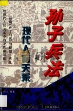 孙子兵法与现代人际关系 1995 PDF电子版封面 7536022115 舒志编著