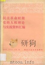 民主革命时期党的人权理论与实践 资料汇编 1992 PDF电子版封面 7561203853 肖周录,朱子良,汪艳编