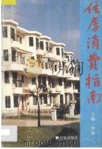 住房消费指南 1998 PDF电子版封面 7805767866 罗林主编;上海市徐汇区房产管理局,上海社科院房地产业研究中心