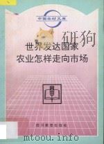 世界发达国家农业怎样走向市场 1996 PDF电子版封面 7540828781 高俊良主编;罗伟雄,王世明副主编