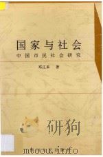 国家与社会 中国市民社会研究 1997 PDF电子版封面 7220038348 邓正来著