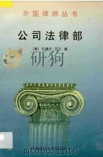 公司法律部 1992 PDF电子版封面 7562004196 (美)伦道夫·艾尔著;高祥,马呈元,孙广亮译;杨汉平校
