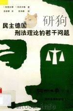 民主德国刑法理论的若干问题 1988 PDF电子版封面 (德)J.列克沙斯,J.伦内贝格著;田彦群译;张仲绛校