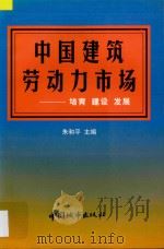 中国建筑劳动力市场 培育·建设·发展 1998 PDF电子版封面 7507409880 朱和平主编;刘昕,贾利刚,江小群副主编