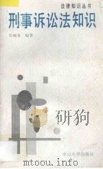 刑事诉讼法知识 1997 PDF电子版封面 7306012495 张毓泰编著