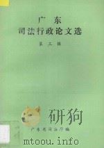 广东司法行政论文选 第3辑 1991 PDF电子版封面 广东省司法厅研究室编