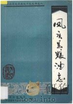 凤庆县粮油志 1991 PDF电子版封面 李映成主编;凤庆县粮食局,凤庆县地方志办公室编