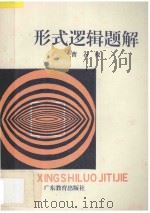 形式逻辑题解 1989 PDF电子版封面 7540607998 曹石权著