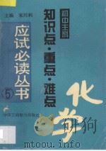 化学 1995 PDF电子版封面 7801001575 李树斌等编