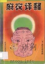 麻衣评释 1993 PDF电子版封面 7800523349 (宋)麻衣道者著;张星,杨键译著
