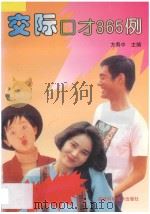 交际口才365例 1995 PDF电子版封面 7533508629 方寿中主编