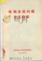 婚姻家庭问题论文选编 上 1983 PDF电子版封面 中国政法大学民法教研室