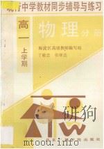 现行中学教材 同步辅导与练习 物理分册 高一 上学期 1994 PDF电子版封面 7810044303 丁敬忠,张继达编