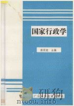 国家行政学 1991 PDF电子版封面 7536106866 郭用宪主编