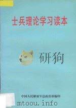 士兵理论学习读本 1996 PDF电子版封面 750653259X 中国人民解放军总政治部编