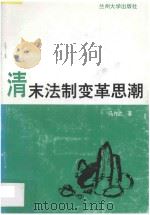 清末法制变革思潮（1997 PDF版）