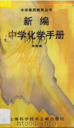 新编中学化学手册 1998 PDF电子版封面 7543912503 朱曾渝著