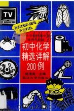 初中化学精选详解200题 1997 PDF电子版封面 7563405879 杨清海主编;张晓菲,邹化清编