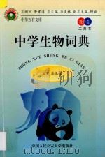 中学生物词典 1998 PDF电子版封面 7810591126 徐淑媛编著
