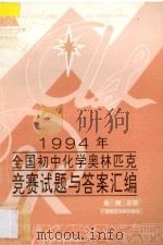 1994年全国初中化学奥林匹克竞赛试题与答案汇编 1994 PDF电子版封面 7563316957 金辉主编;韩昭令,梁信尧,庞承新副主编
